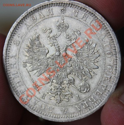 25 копеек 1896 и 1 рубль 1877 - IMG_4401.JPG