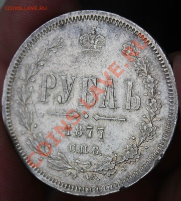 25 копеек 1896 и 1 рубль 1877 - IMG_4402.JPG