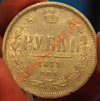 25 копеек 1896 и 1 рубль 1877 - IMG_4406.JPG