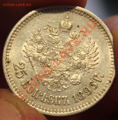 25 копеек 1896 и 1 рубль 1877 - IMG_4407.JPG