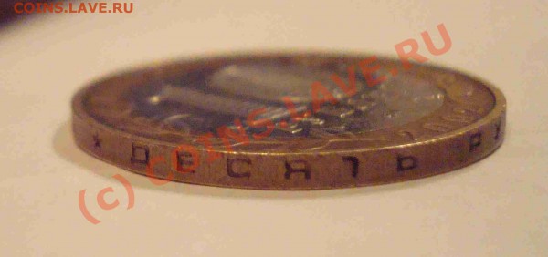 10 рублей Минобразования - вопрос по гурту - DSC04339.JPG