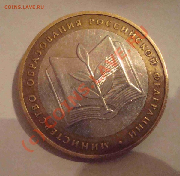 10 рублей Минобразования - вопрос по гурту - DSC04335.JPG