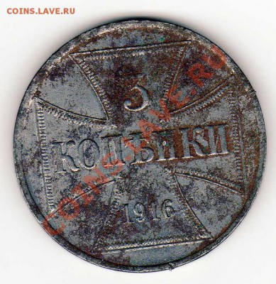 ГЕРМ.ОККУПАЦИЯ 3 КОПЕЙКИ 1916J ДО 30.05.13 В 22.00МСК (5252) - img078