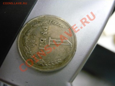 1 рубль 1980 года - P1160943.JPG