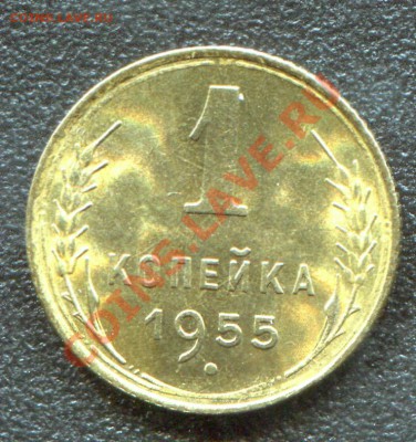 1 копейка 1955 UNC до 29-05-2013 до 22-00 по Москве - 1 55 Р