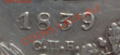 25 копеек 1839г СПБ НГ - P1060386.JPG
