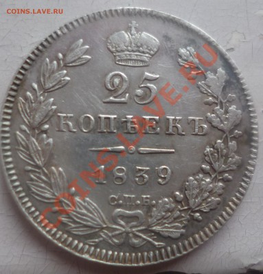 25 копеек 1839г СПБ НГ - P06038.JPG