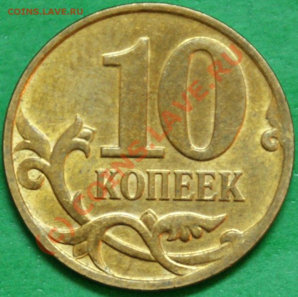10 коп. 2008М шт.В до 12.12.09. С рубля. - DSC06725.JPG