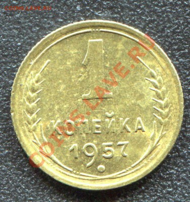 1 копейка 1957 UNC до 29-05-2013 до 22-00 по Москве - 1 57 Р