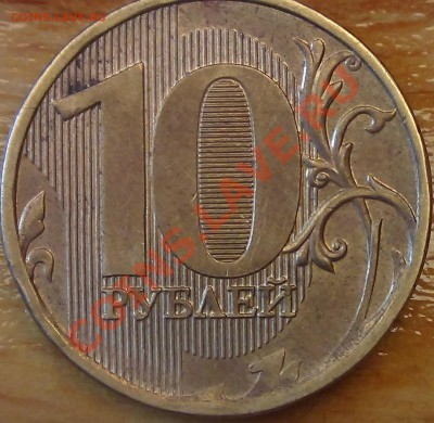 10 руб. 2011 2.2 или 2,5? - DSC02198.JPG