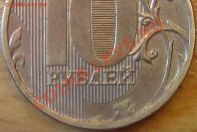 10 руб. 2011 2.2 или 2,5? - DSC02199.JPG