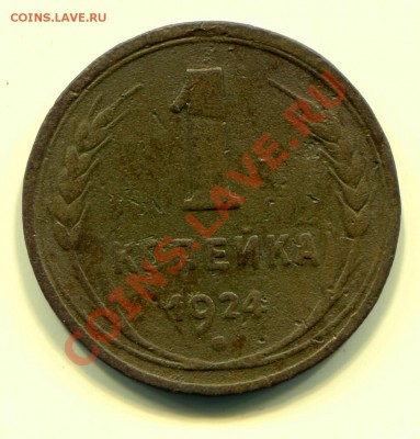 1 копейка 1924 до 29-05-2013 до 22-00 по Москве - 3 А