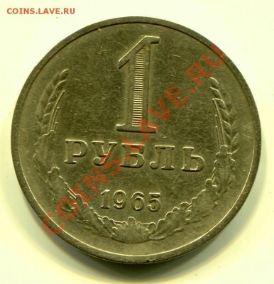 1 рубль 1965 год до 29-05-2013-2013 до 22-00 по Москве - 1965 А