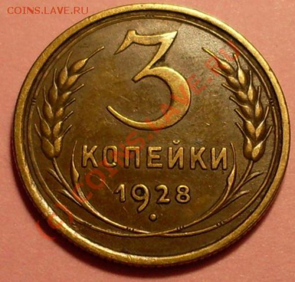 3 копейки 1928!XF - SDC11844.JPG