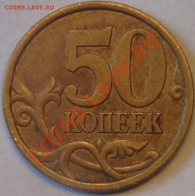50 коп 2003 С-П Шт. 2.11 по А.С. (Шт.2.31 по Ю.К.)? - DSC02189.JPG