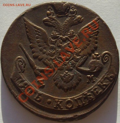 5 коп 1784 ЕМ. до 27.05.13г. - IMGP5288.JPG