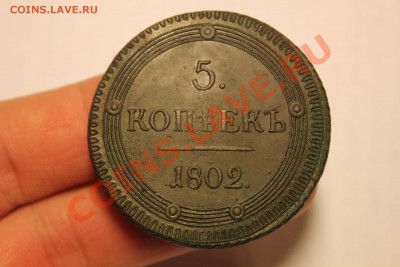 ---- 5 копеек 1802 КМ --- Орнамент ---- до 28.05 в 22:00 мск - IMG_7372.JPG