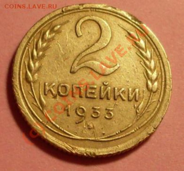 2 копейки 1933 - SDC11864.JPG