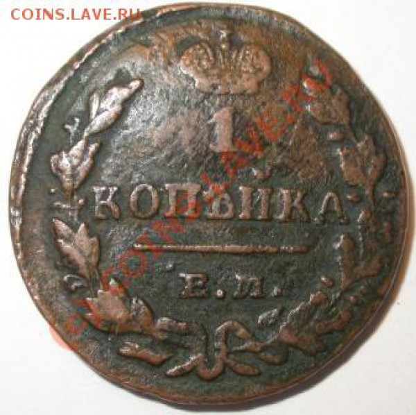 1 копейка 1829 - Копейка 1829 2.JPG