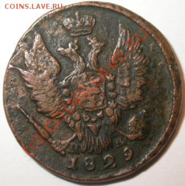 1 копейка 1829 - Копейка 1829 1.JPG