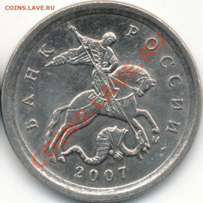 1копейка 2007г М шт.5.11 Б(по спецкаталогу А.С. оч.редкая) - IMG_00032