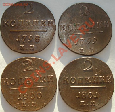 2 коп ( 4 шт) Павел 1 до 27.05.13г. - IMGP5292.JPG