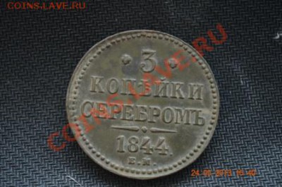 Отличный сохран 3 копейки1844 КРАСИВАЯ. Оцените пож. - DSC_0439.JPG