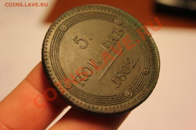 5 копеек 1802 КМ  Два типа. Предпродажная - IMG_7373.JPG
