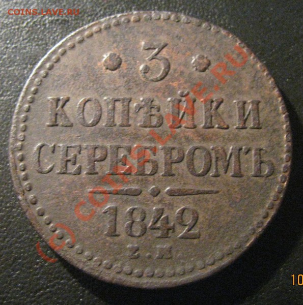 3 копейки серебром  на оценку 1842г - IMG_1145