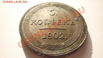 5 КОПЕЕК 1802 г. КМ. (Орнамент) до 22.00.мск 29.05.13 - P1200903.JPG