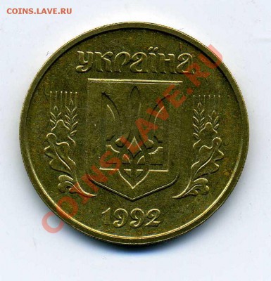 Украина. 50 коп.1992 вдавл.трезуб - img838