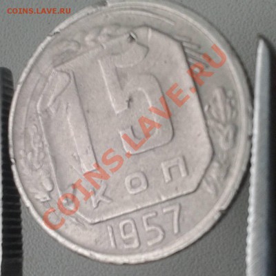 15К. 1957 брак. - 15.57.бр.