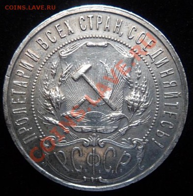 рубль РСФСР 1921 года А.Г. - до 29.05.13 - SAM_2851.JPG