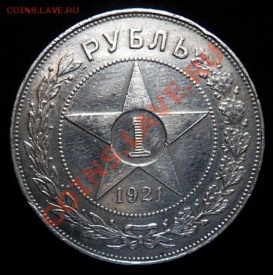 рубль РСФСР 1921 года А.Г. - до 29.05.13 - SAM_2850.JPG