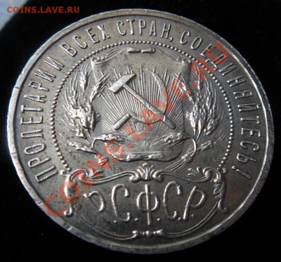 рубль РСФСР 1921 года А.Г. - до 29.05.13 - SAM_2855.JPG