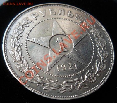 рубль РСФСР 1921 года А.Г. - до 29.05.13 - SAM_2854.JPG
