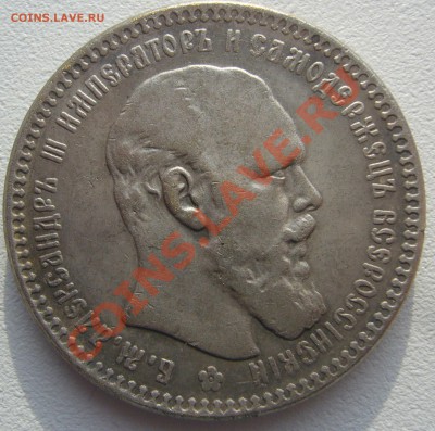 1 рубль 1892 года оценка и подлинность - P1110185.JPG