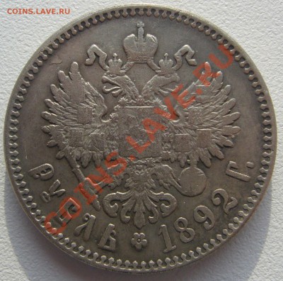 1 рубль 1892 года оценка и подлинность - P1110190.JPG