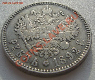 1 рубль 1892 года оценка и подлинность - P1110194.JPG