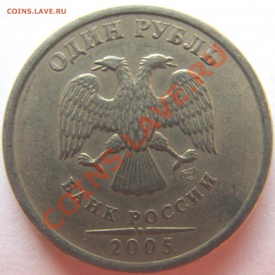 1руб. 2005г СПМД шт.В? - IMG_0927