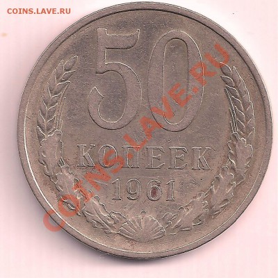 50 коп 1961г до 26.05  22.00 - 2 024
