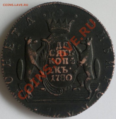 10 копеек 1780 г.Сибирь...на оценку. - 2013-05-24-1723