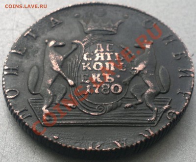 10 копеек 1780 г.Сибирь...на оценку. - 2013-05-24-1716