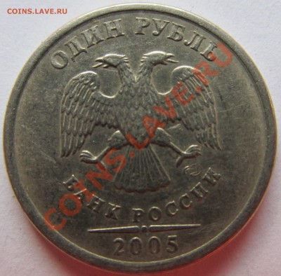 1руб. 2005г СПМД шт.В? - IMG_0929