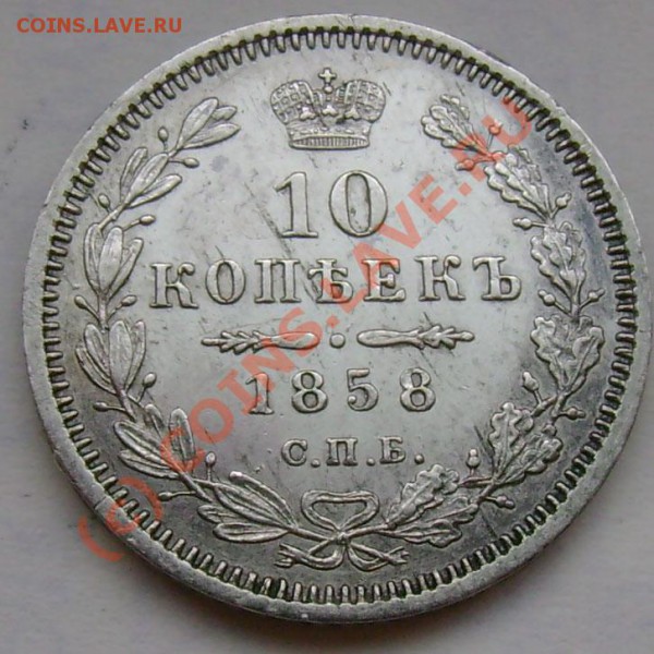 10 копеек 1858 г. Интересует сохранн. и оценка. - 15
