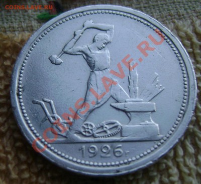 50 копеек 1926 года (п.л) до 27.05.2013 до 22-00 - Изображение 625