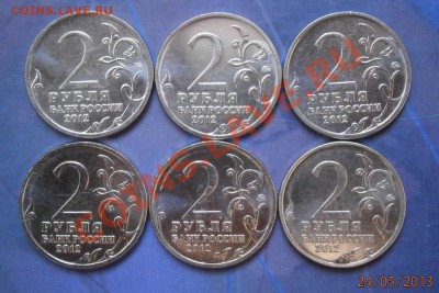 Юбилейные 2 рубля 6 штук 2012год до 29.05.2013 в 22.00поМск - P5240023.JPG