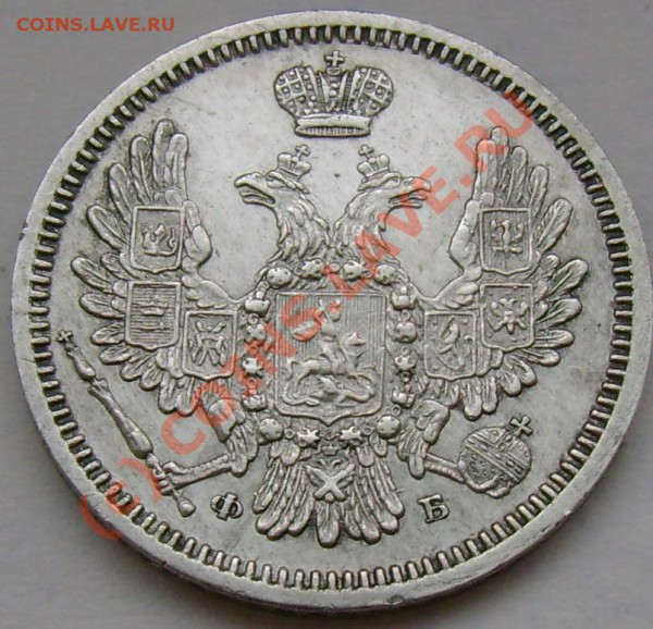 10 копеек 1858 г. Интересует сохранн. и оценка. - 15a