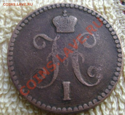 1 копейка 1842 года ем до 27.05.2013 до 22-00 - Изображение 630