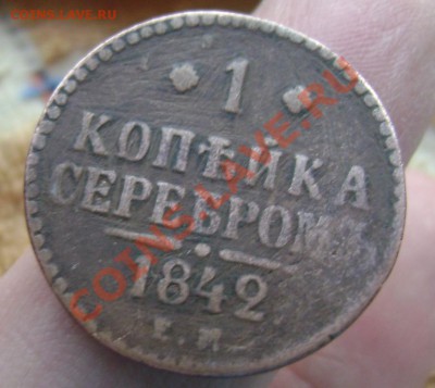 1 копейка 1842 года ем до 27.05.2013 до 22-00 - Изображение 631